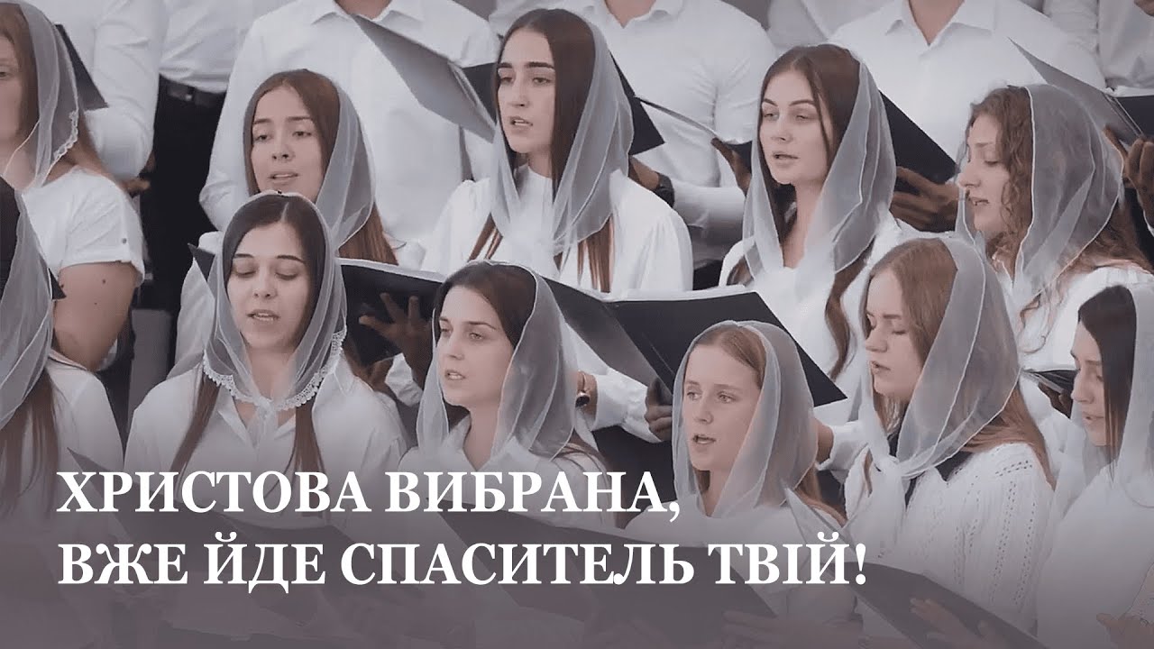 Христова вибрана, вже йде Спаситель твій! / Третій молодіжний хор