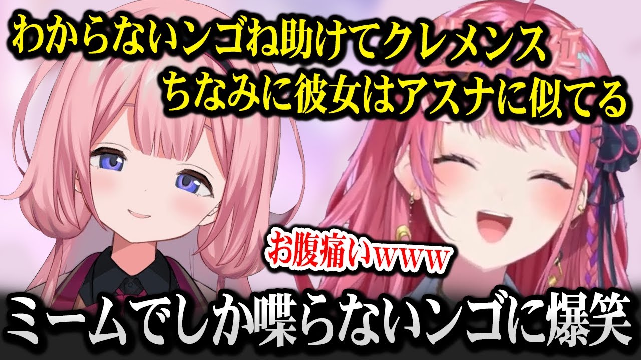 ミームでしか喋らないンゴに笑いが止まらなくなる倉持めると【にじさんじ】