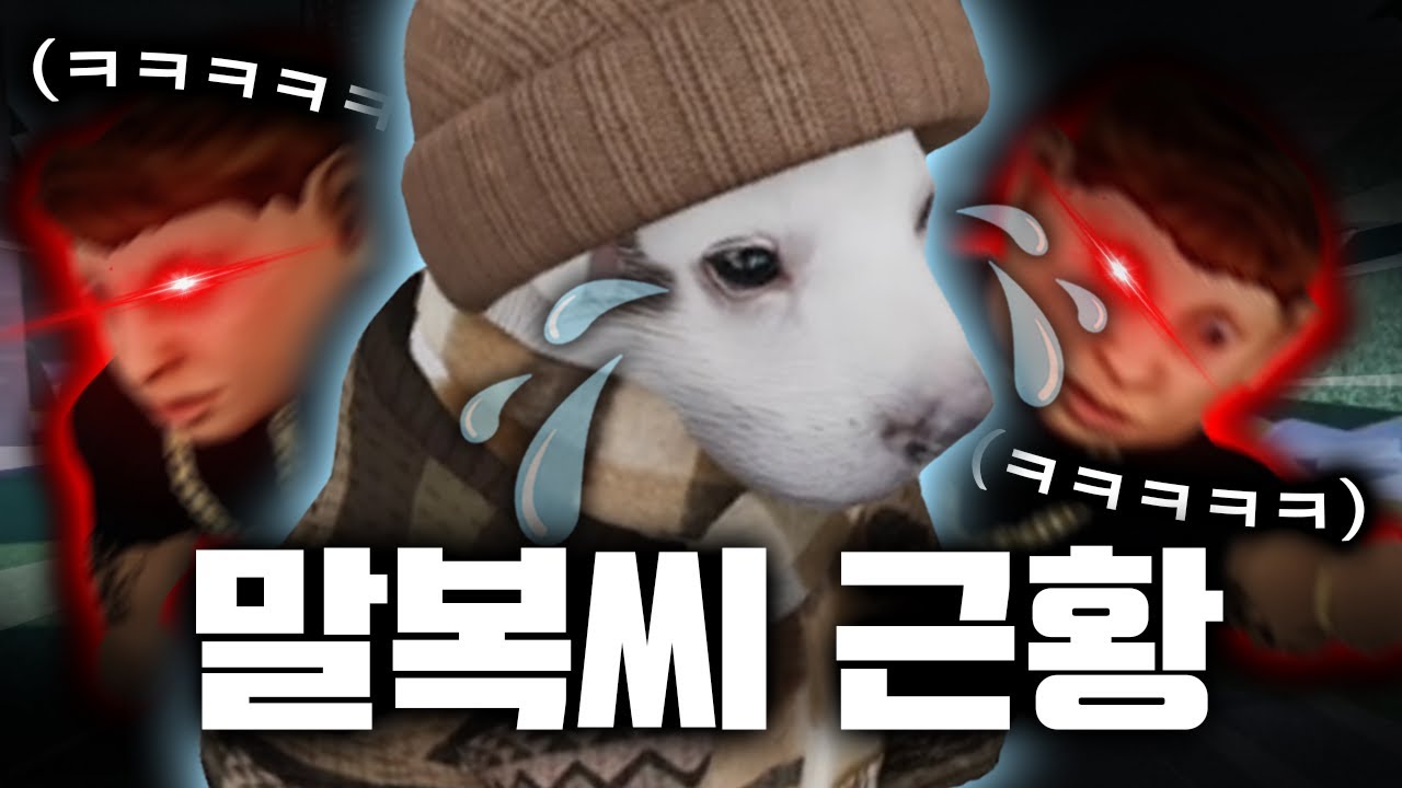 다시만난 세상에서 가장 억울한 목소리를 가진 귀여운 로블록스 유저 말복씨 ㅋㅋㅋㅋㅋㅋㅋㅋㅋㅋㅋㅋ
