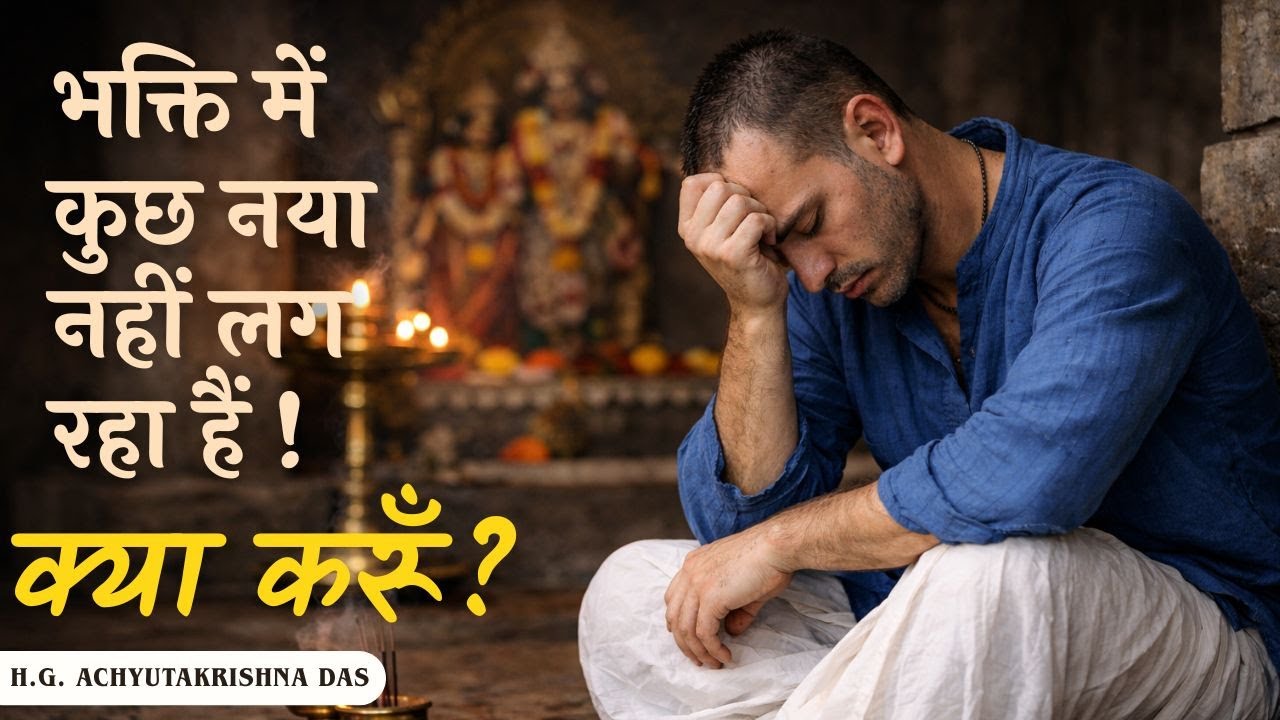 भक्ति में कुछ नया नहीं लग रहा हैं ! क्या करूँ? (SB 4.30.20) - H. G. Achyutkrishna Das