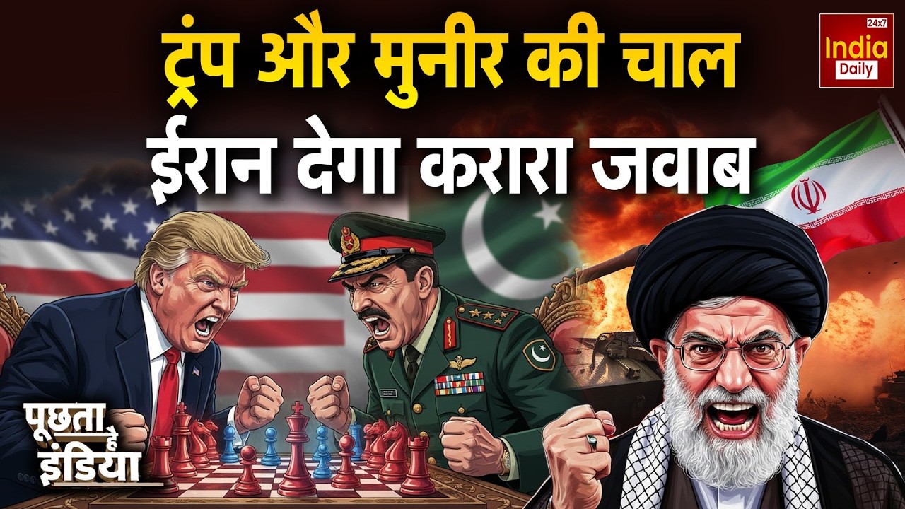 Trump Khamenei Munir Conflict: अमेरिका के इशारे पर ईरान में धमाका! America Iran Pakistan War | Viral