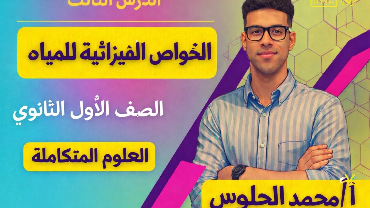 الدرس الثالث | الخواص الفيزيائيه للماء للصف الاول الثانوى علوم متكامله ✍️💙 المراجعه النهائيه