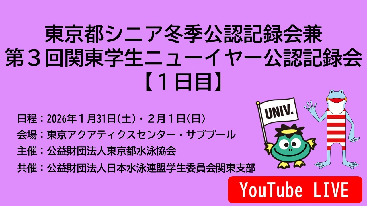 東京都シニア冬季公認記録会兼第３回関東学生ニューイヤー公認記録会　1日目