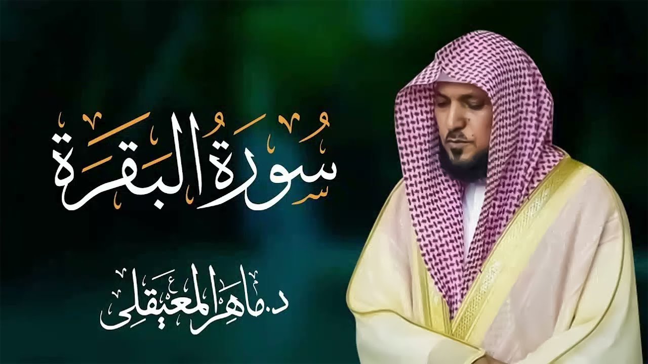 سوره البقره كامله بصوت الشيخ ماهر المعيقلي بدون إعلانات