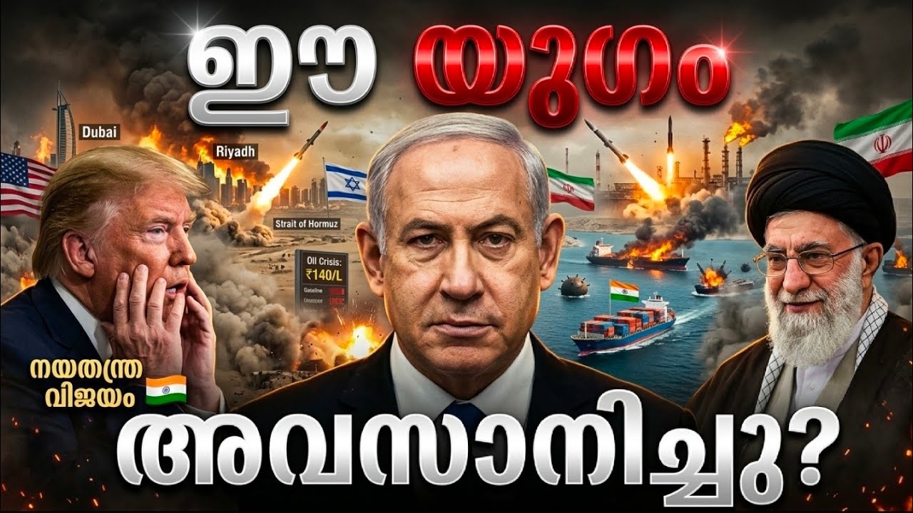 മൂന്നാം ലോകമഹായുദ്ധം വരുമോ? നിങ്ങളുടെ പോക്കറ്റ് കാലിയാകും! | Middle East Conflict & Oil Crisis