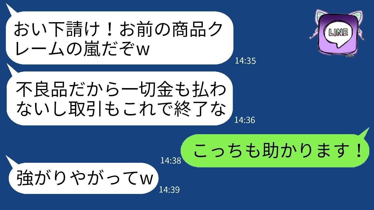 自分を上に見る営業部長が5000万円の契約を急にキャンセルし、「クレームがひどいからお金は払わない！」と言い出したが、それは明らかに嘘だったので、彼の要求通りに契約を終了させた結果www