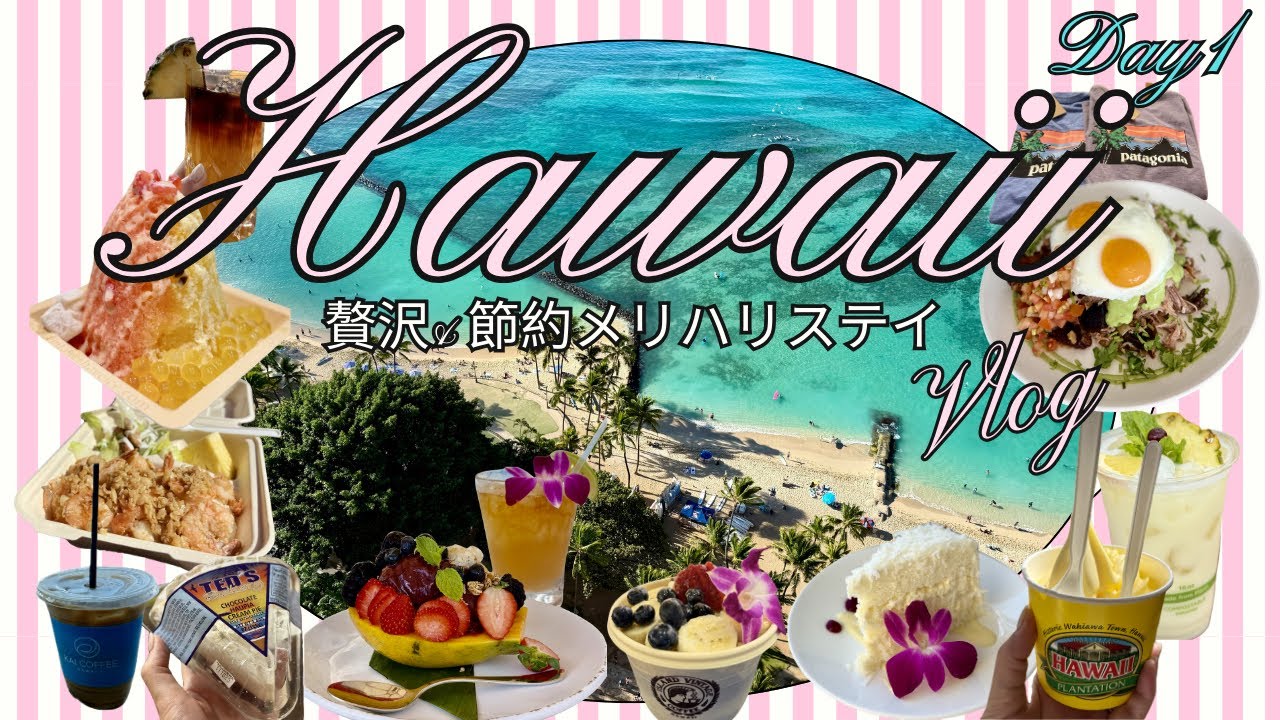 ハワイVlog🏝️贅沢&節約メリハリステイ8泊10日🌺Day1/アラ還夫婦旅