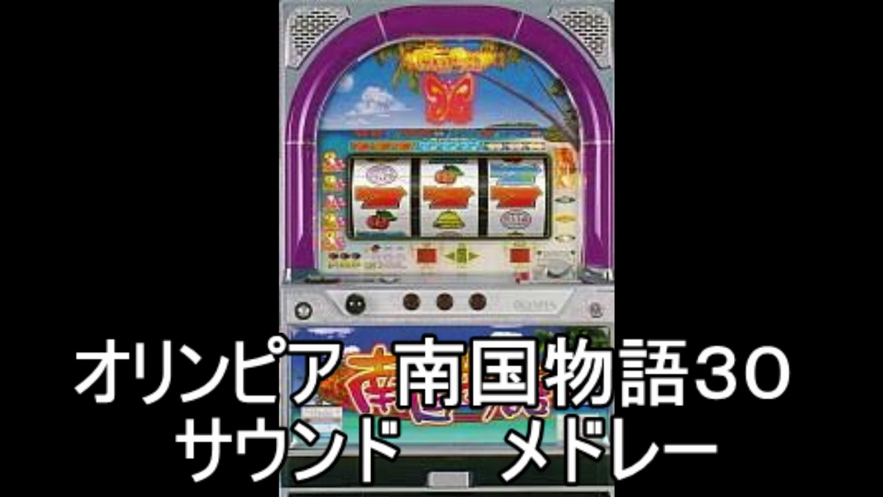 『南国物語３０　サウンドメドレー』パチスロ｜4号機｜オリンピア｜ＢＧＭ｜スロット｜レトロ