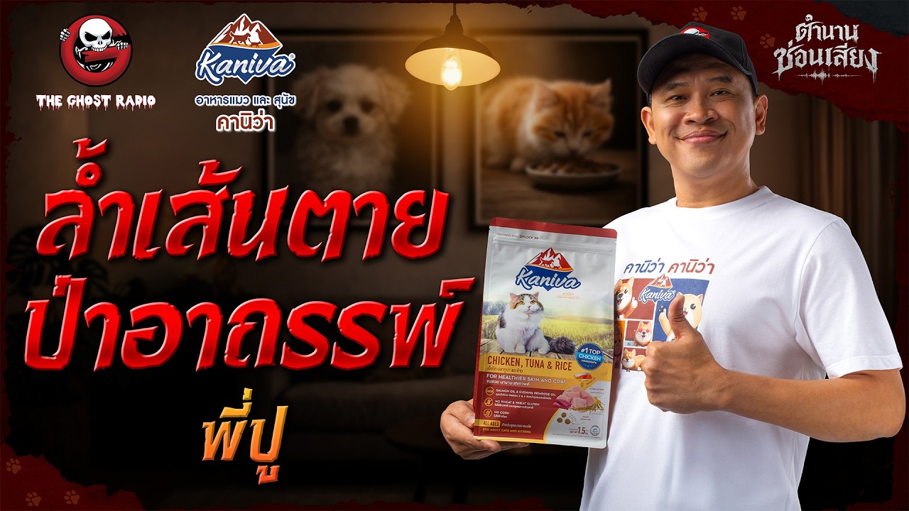 ตำนานซ่อนเสียง  |  ล้ำเส้นตาย ป่าอาถรรพ์ - พี่ปู  | สนับสนุนโดย  อาหารแมวและสุนัข คานิว่า