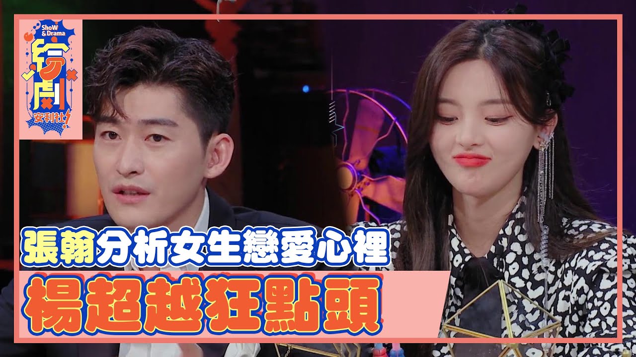 楊超越狂點頭讚同張翰的分析，翰總不愧是情場老手~ | 心動的信號S3 | 綜劇安利社