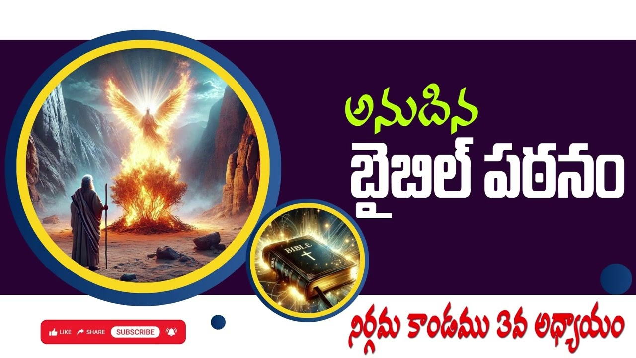 అనుదిన బైబిల్ పఠనం || DAILY BIBLE READING || నిర్గమకాండము 3వ అధ్యాయం || EXODUS 3 ||