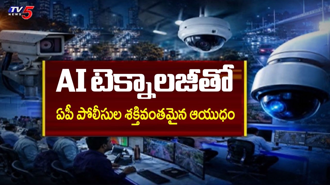 ఏపీ పోలీసుల శక్తివంతమైన ఆయుధం | AP Police | RTGS CCTV 360 System | TV5 News
