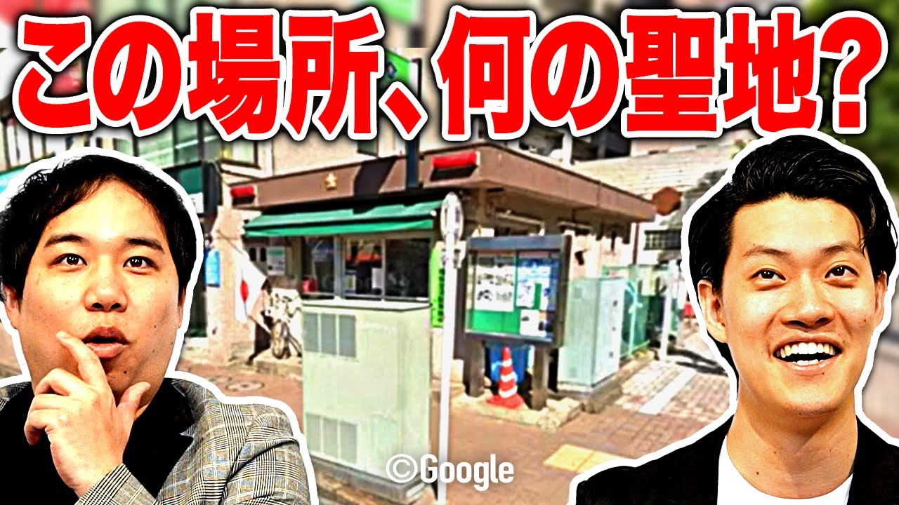 【聖地クイズ】アニメ･映画の聖地の画像から作品名を当てろ! せいや爆笑の答えとは!?【霜降り明星】