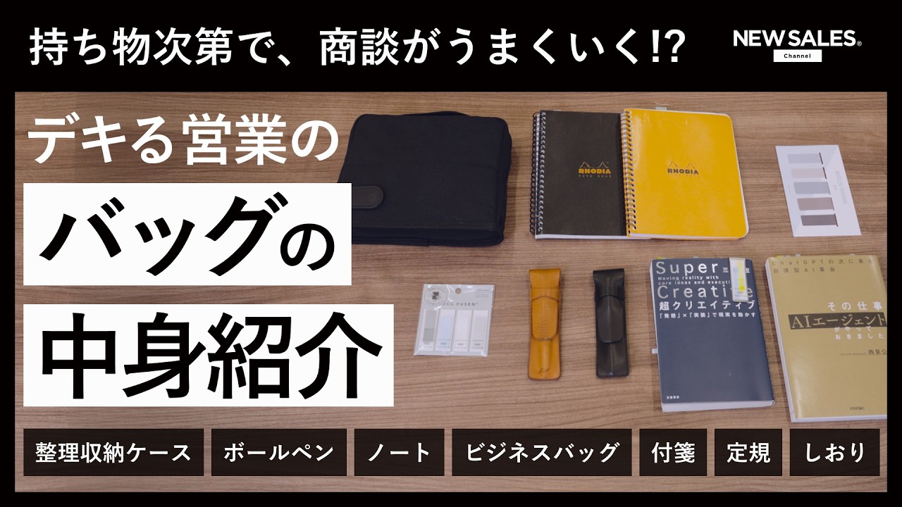 【その持ち物、成果に直結してますか？】デキる営業のカバンの中身を大公開！｜what’s in my bag?