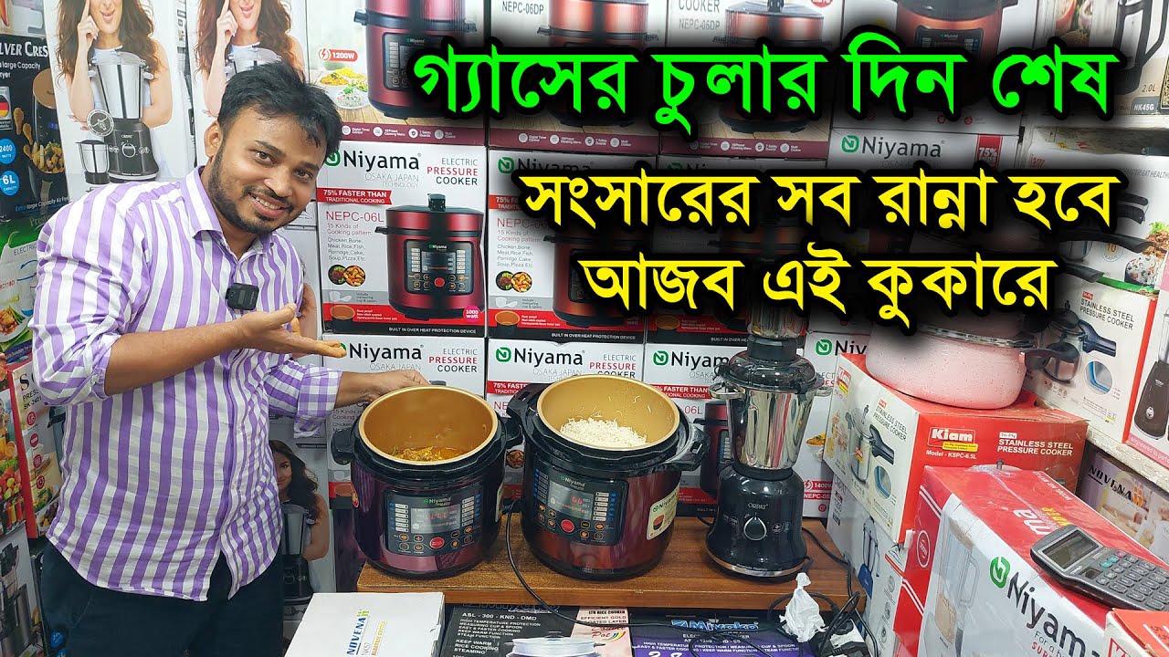 গ্যাসের চুলার দিন শেষ, এক কুকারেই রান্না হবে ৫০০ আইটেম /Electric pressure cooker price in Bangladesh