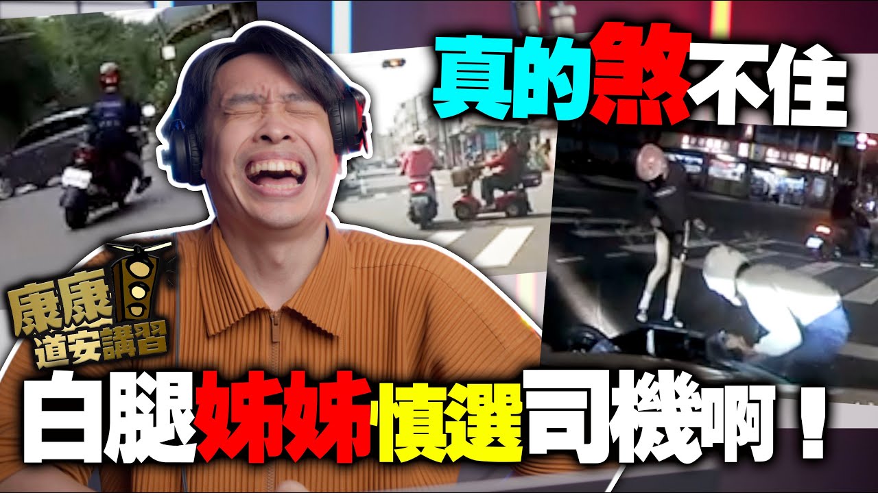 リシレ騎サ小！煞車煞到差點進靈骨塔！各種神轉彎你要怎麼躲！康康嘴三寶ep.65