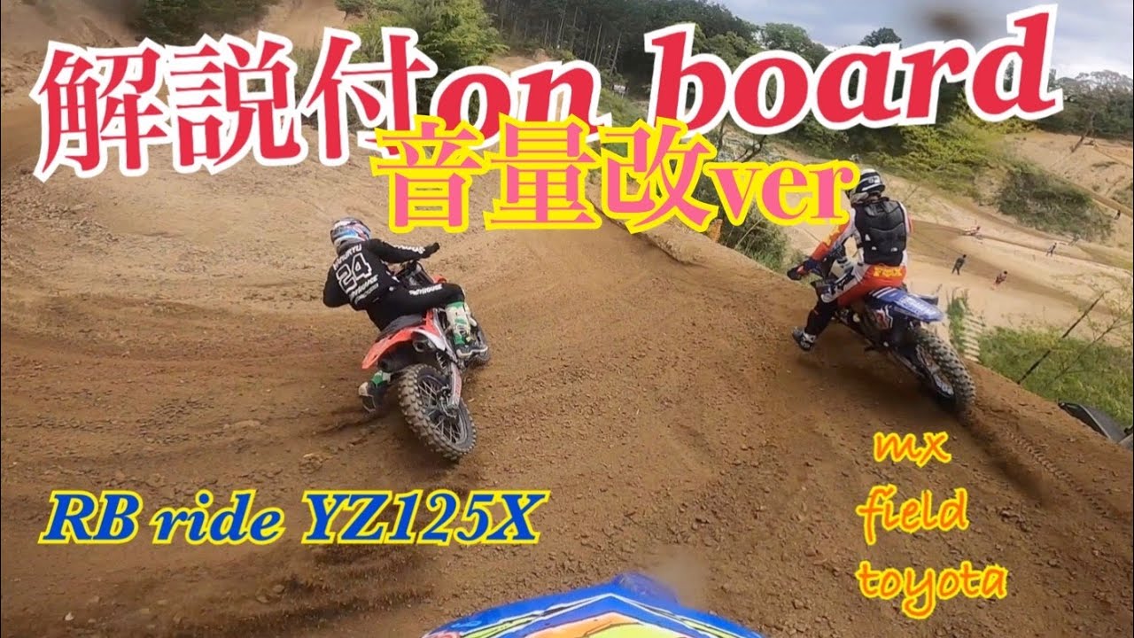 【音量改】元プロが乗るYZ125X解説付きオンボード！!馬場
