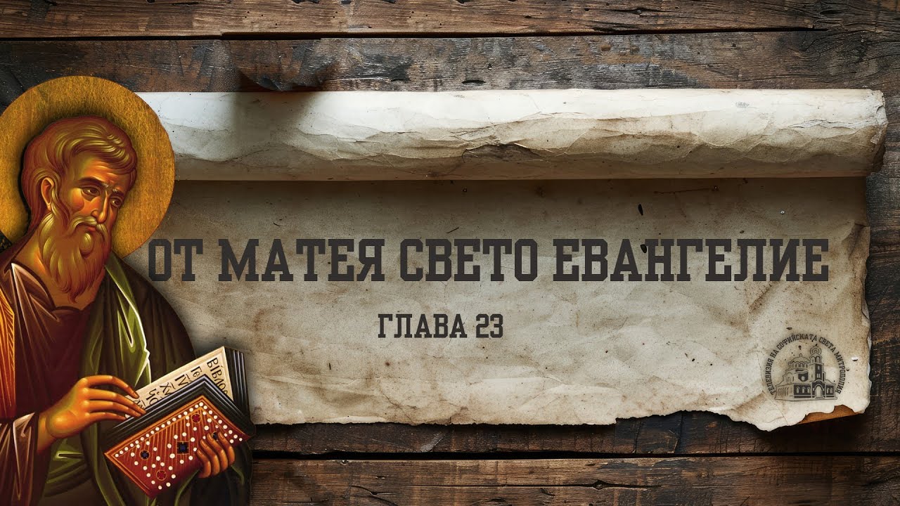 ОТ МАТЕЯ СВЕТО ЕВАНГЕЛИЕ [ГЛАВА 23]