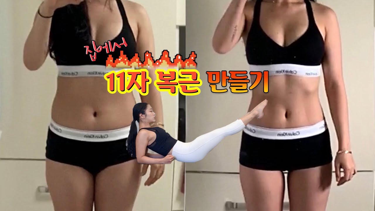 [옥건] 🔥집에서 11자 복근만들기 🔥 / 복근운동 루틴 (구독자 1000명 감사해요❤️/ 한달 다이어트 브이로그)