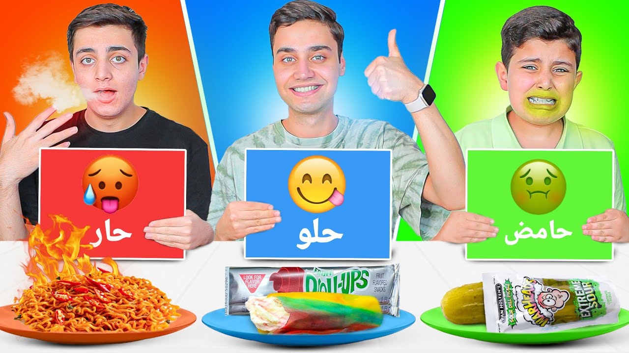 تحدي الأكل ( حار🥵 حامض🤢 حلو😋 ) أكلنا أخطر وأشهر المأكولات !! .. نودلز حارx2/برجر حلو...