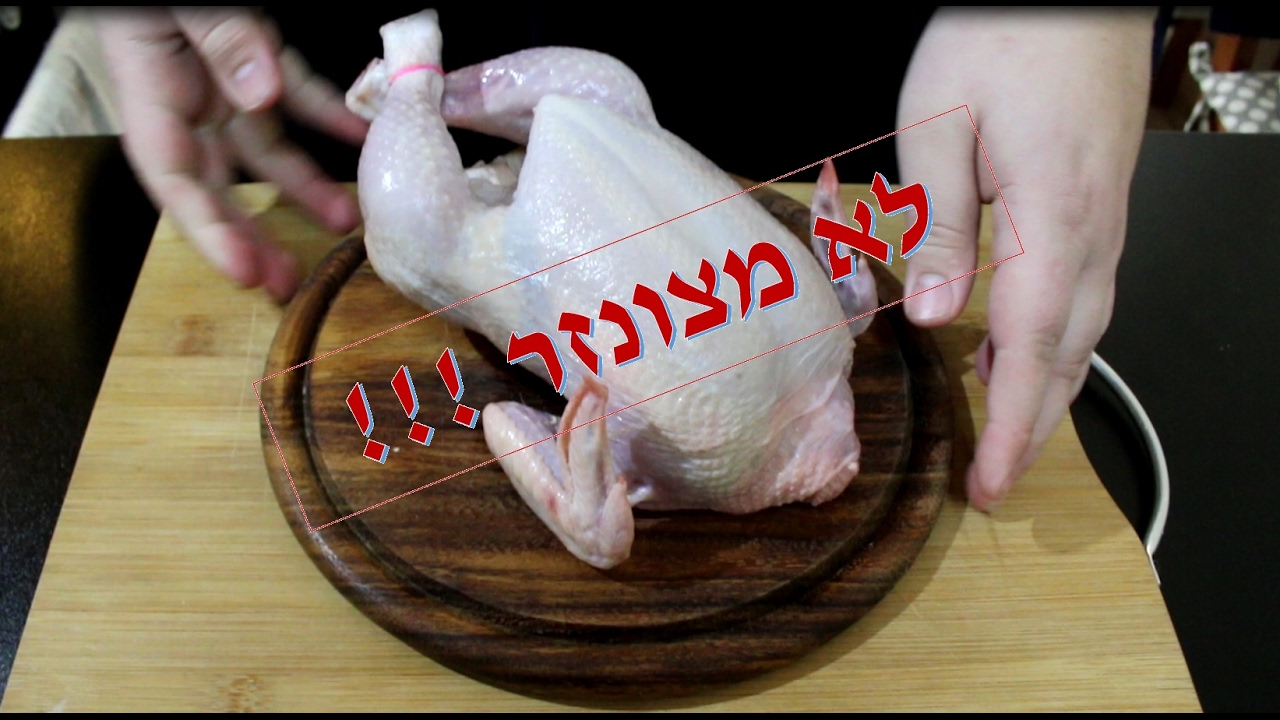 איך להכין ציפלונק טבקה שזה בעצם עוף משוטח (פחוס) מהמטבח הגרוזיני/גיאורגי
