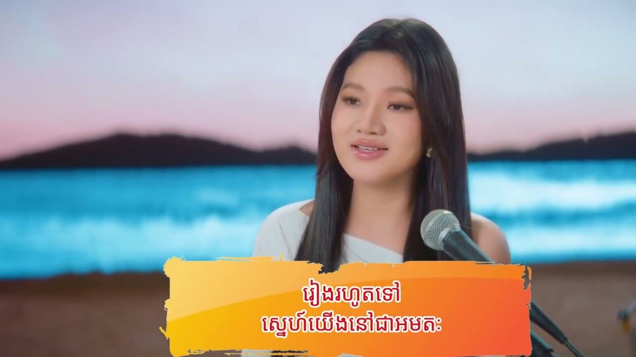 ព្រះអាទិត្យស្នេហ៍  COVER ថុល សុភិទិ x Iris, Lyric