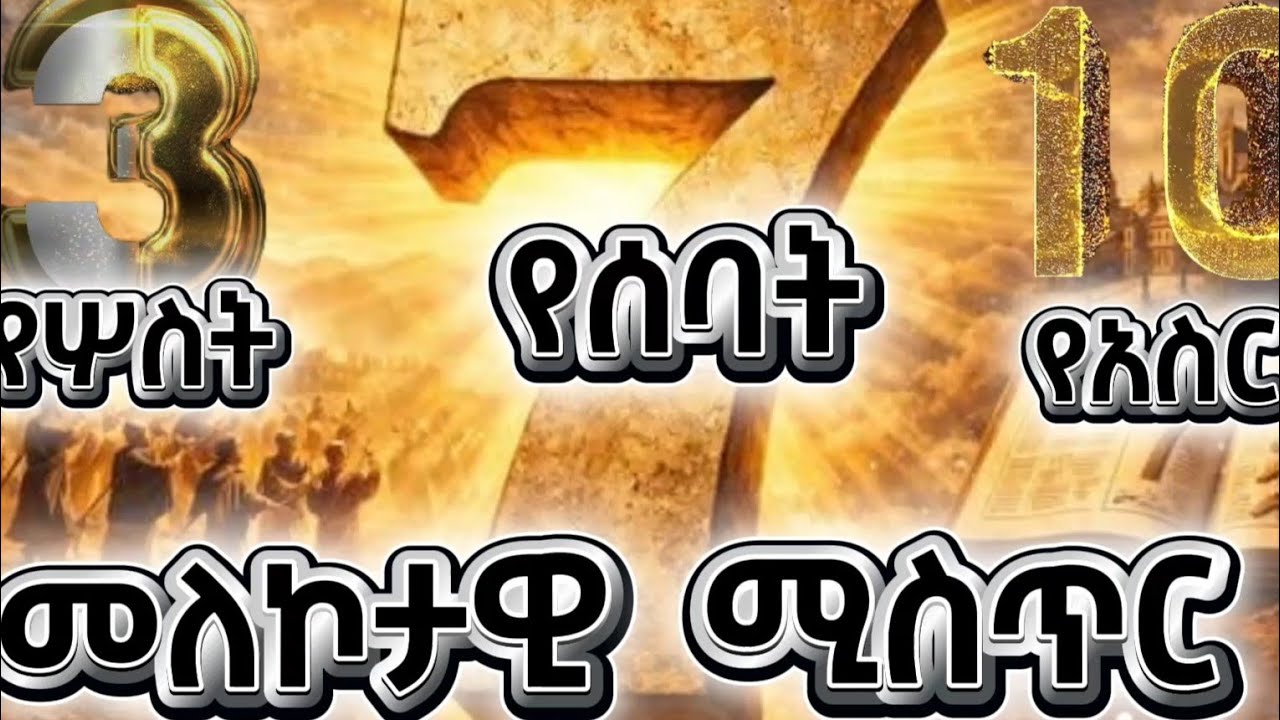 🎯🎯ይገርማል የቁጥሮች ሚስጥር 🔴🔴ሦስት 🎯ሰባት🎯አስር🎯