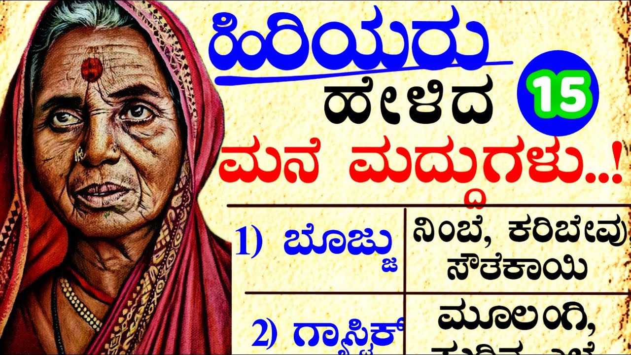ಅಜ್ಜಿ ಕಾಲದ ಮನೆಮದ್ದುಗಳು!#usefulinformationkannada #motivationalvideo #manasinamarga #vlog #ಮನೆಮದ್ದು