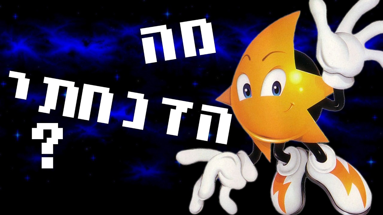 Ristar - המשחק שהזנחתי