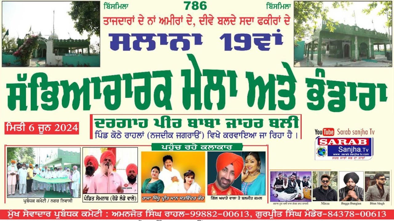 LIVE ਸਲਾਨਾ 19ਵਾਂ ਸੱਭਿਆਚਾਰਕ ਮੇਲਾ Dargah PeerJahar Bali | Vill: Kothe Rahlan Jagraon | Sarab Sanjha TV