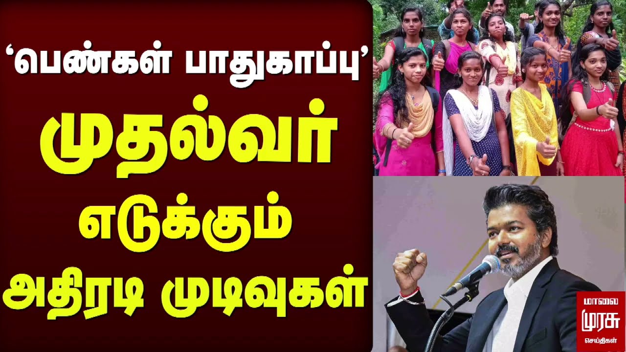 'பெண்கள் பாதுகாப்பு' முதல்வர் எடுக்கும் அடுத்தடுத்த அதிரடி முடிவுகள் | CM Vijay | Singapen padai
