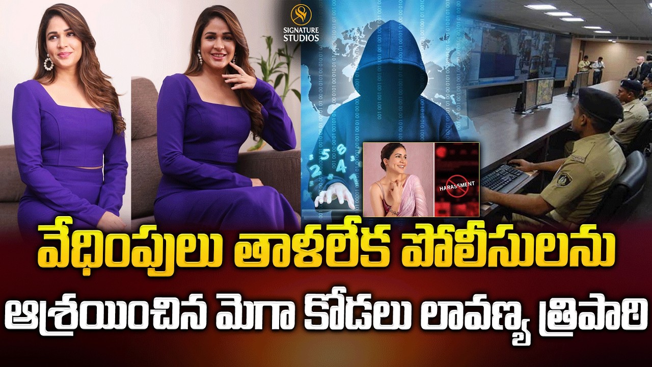 వేధింపులు తాళలేక పోలీసులను ఆశ్రయించిన మెగా కోడలు లావణ్య త్రిపాఠి..| @signaturestudiostv