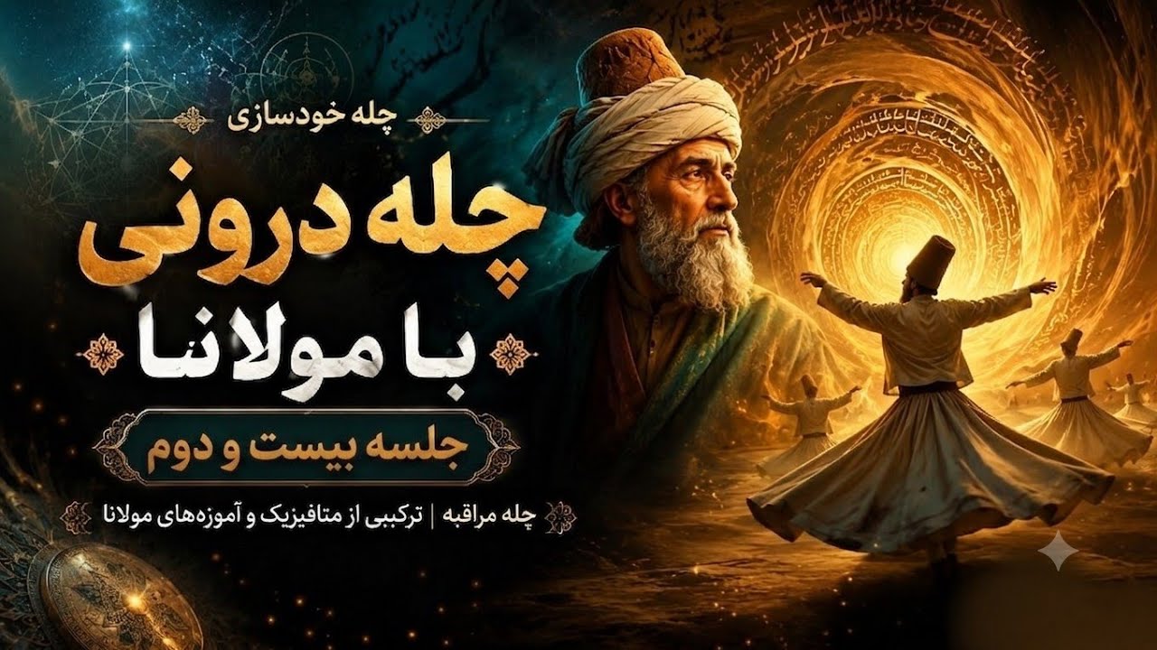 مراقبه وصال، نه در بیرون | روز بیست‌ودوم چله درونی با مولانا