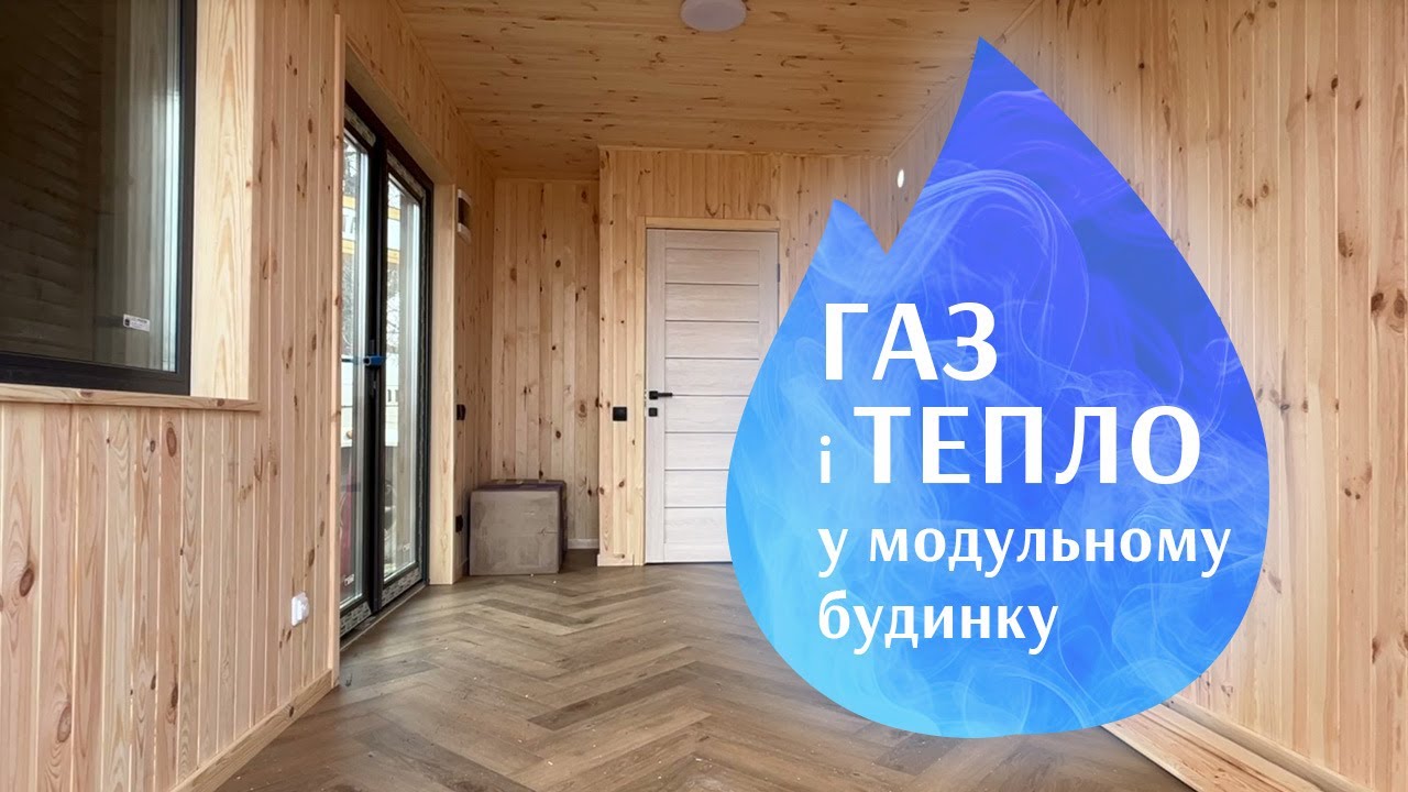 Газ і опалення для модульного будинку