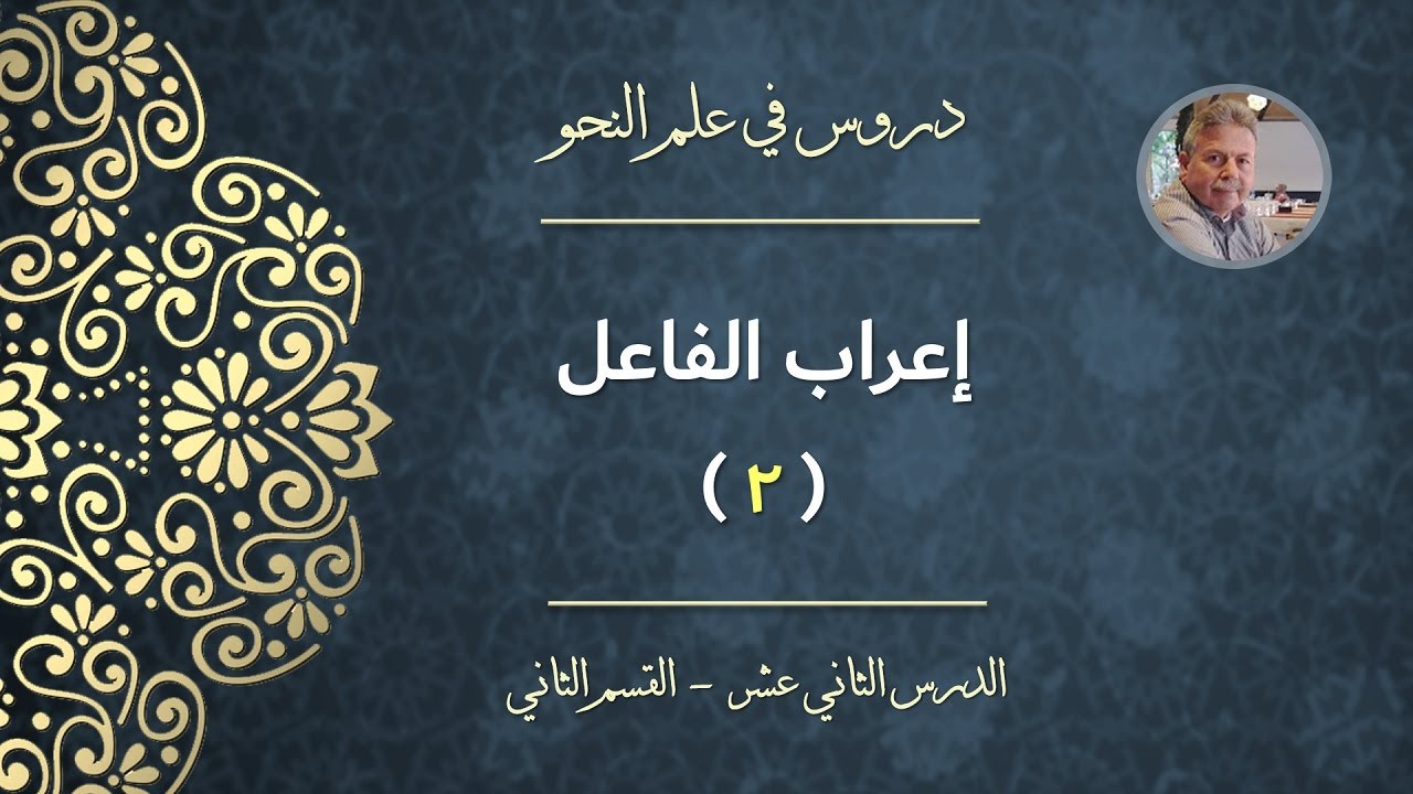 إعراب الفاعل (القسم الثاني)