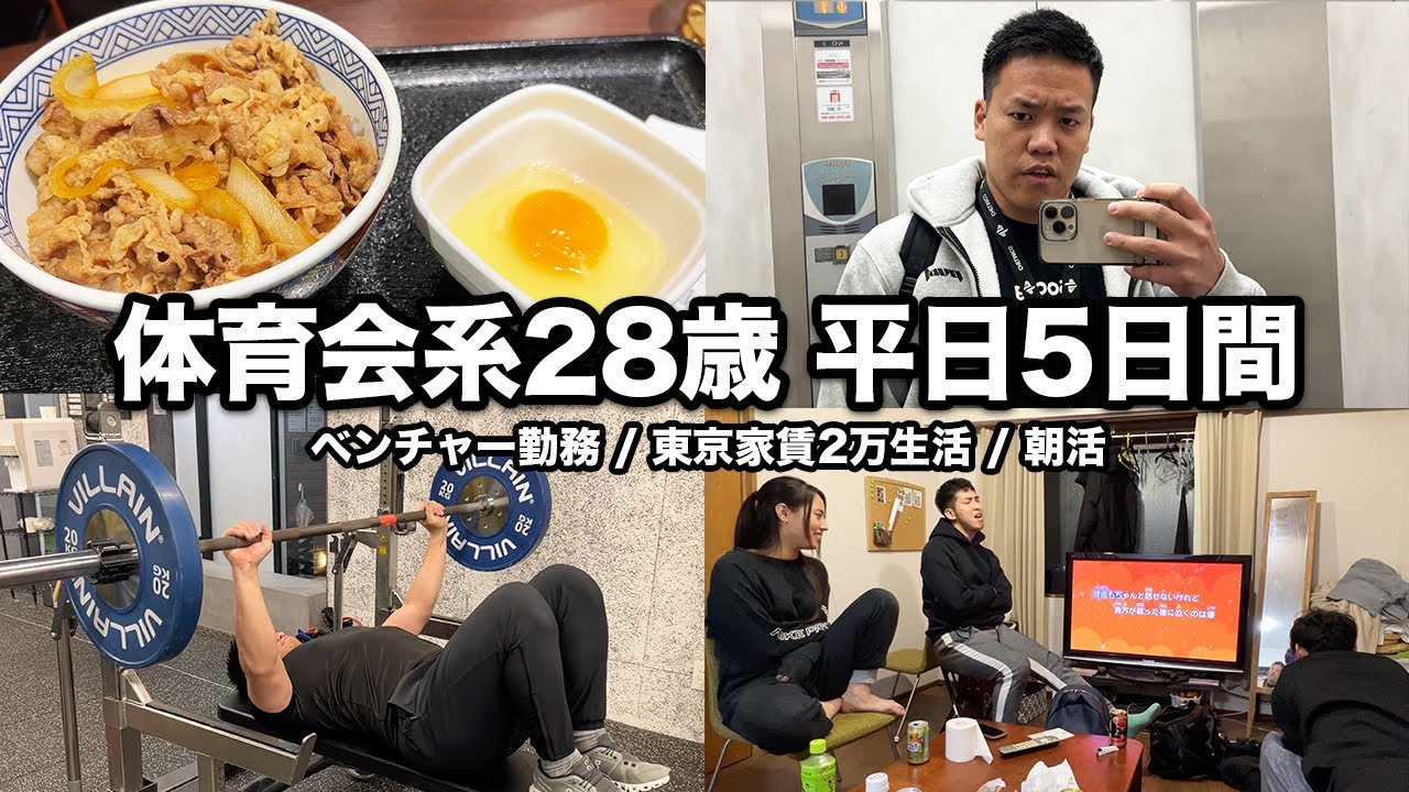 体育会系28歳 ベンチャー勤務 1週間ルーティン【1月第2週】