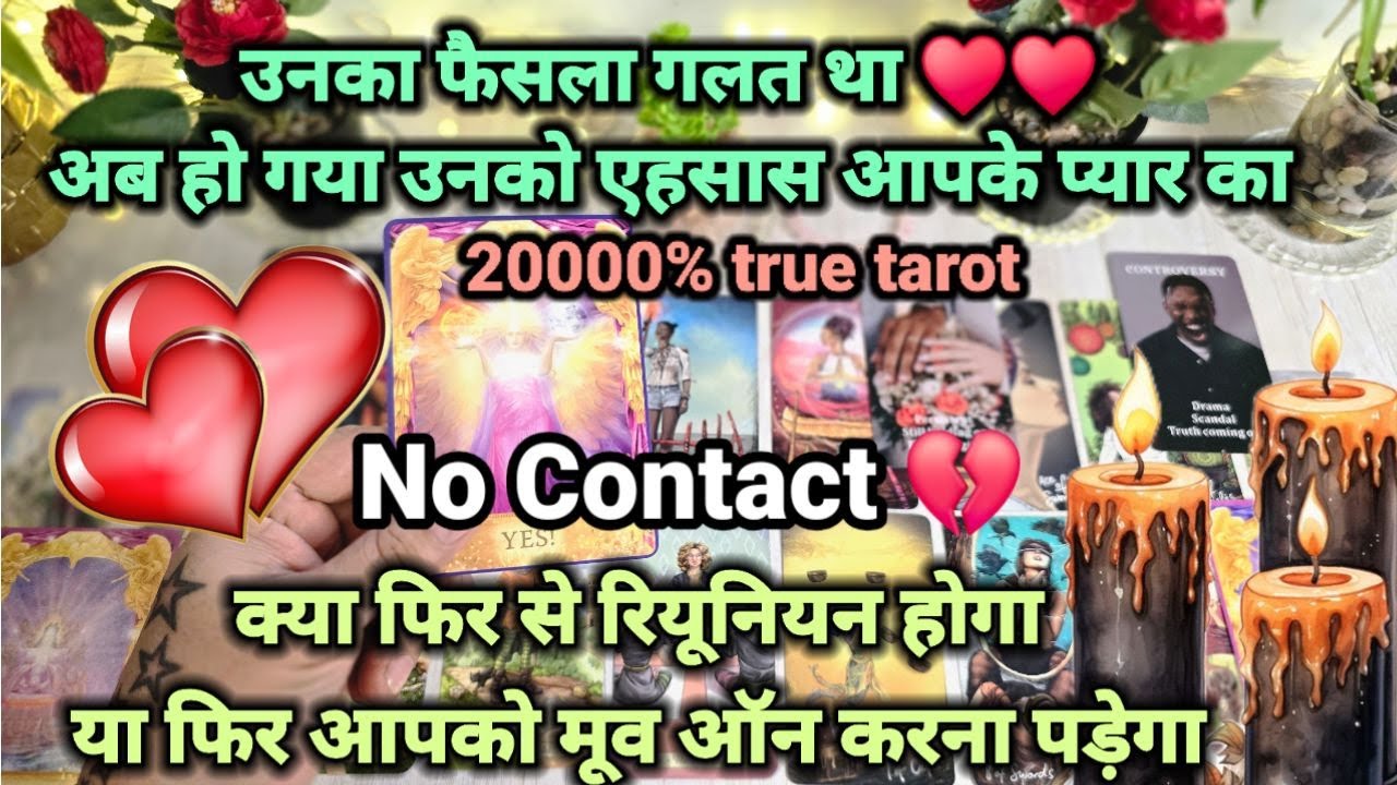 UNKI CURRENT FEELINGS❤️क्या चाहते हैं वो आपसे - HIS/HER CURRENT FEELINGS- PICK A CARD HINDI