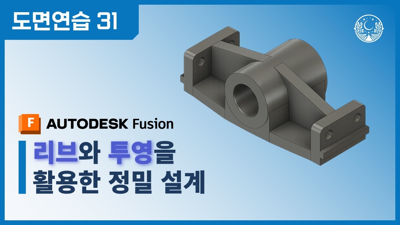 [도면연습 31] 복합 형상 마스터: 리브(Rib)와 투영(Project)을 활용한 정밀 설계
