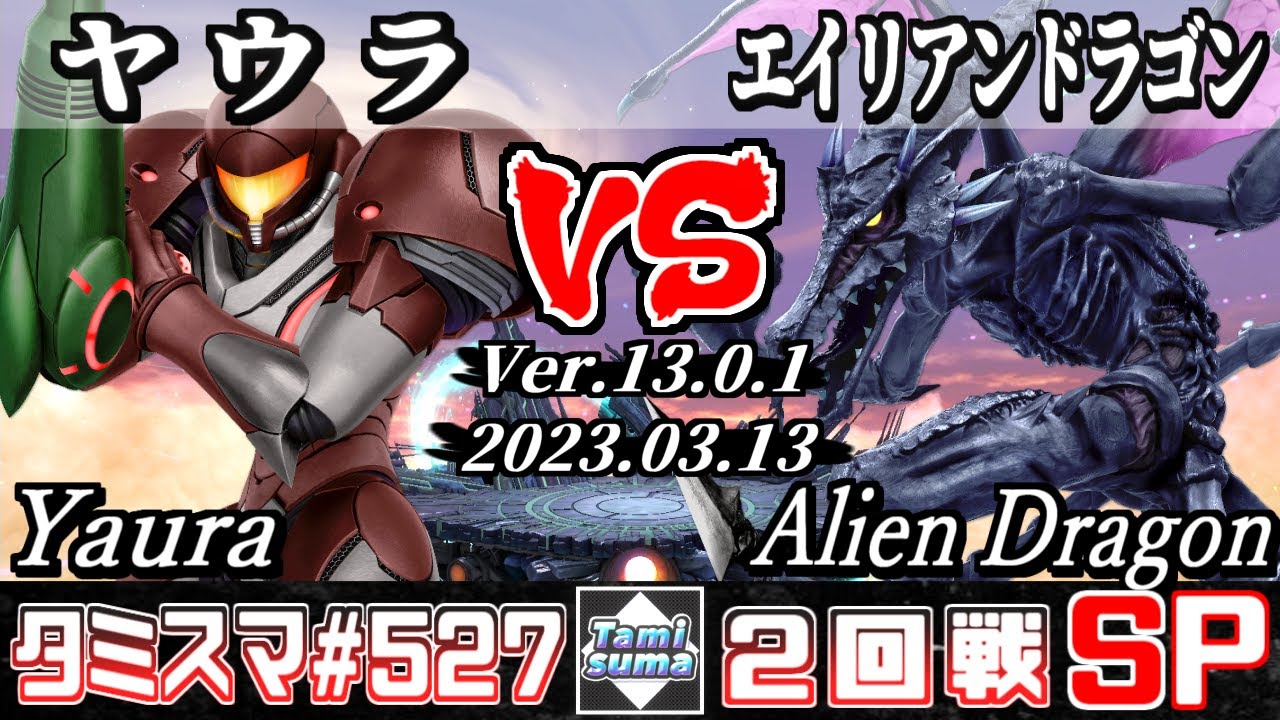 【スマブラSP】タミスマSP527 2回戦 ヤウラ(サムス) VS エイリアンドラゴン(リドリー) - オンライン大会
