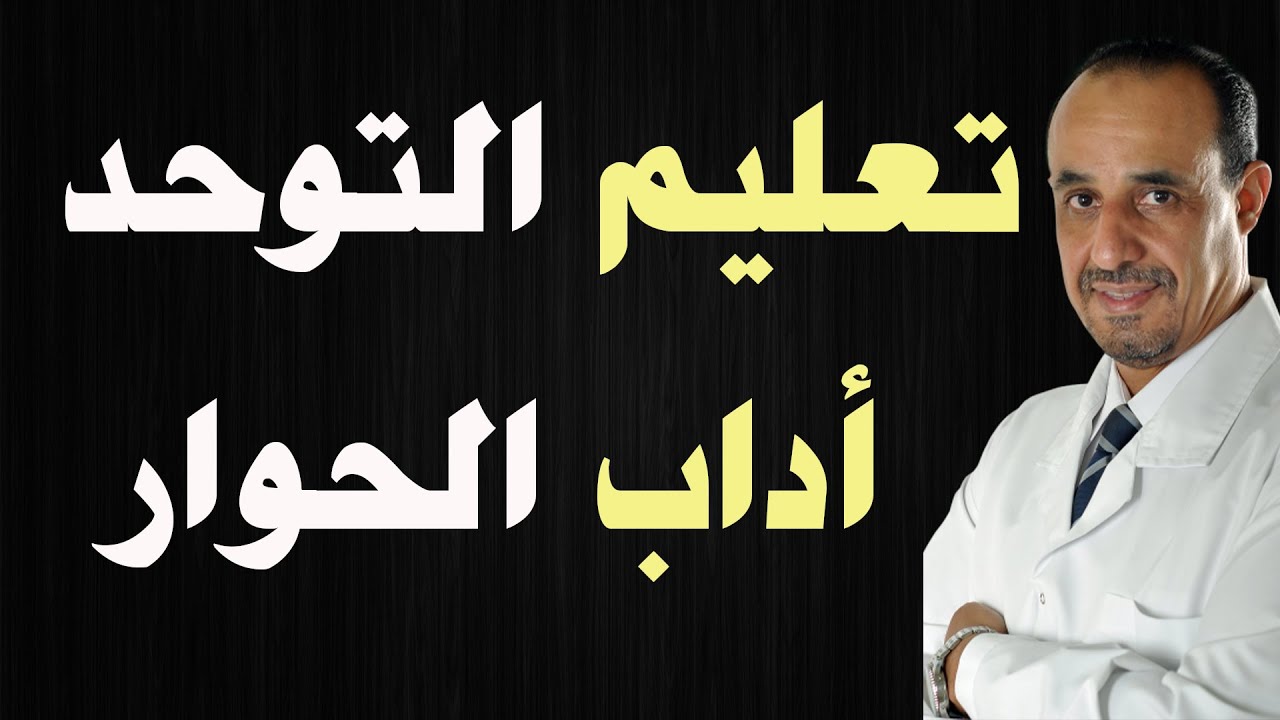 تعليم التوحد أداب الحوار