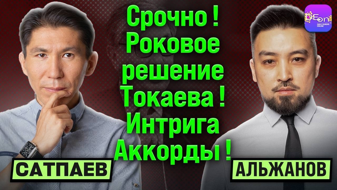 ⚡️ СРОЧНО! РОКОВОЕ РЕШЕНИЕ ТОКАЕВА! ИНТРИГА АККОРДЫ! ДОСЫМ САТПАЕВ, ДИМАШ АЛЬЖАНОВ