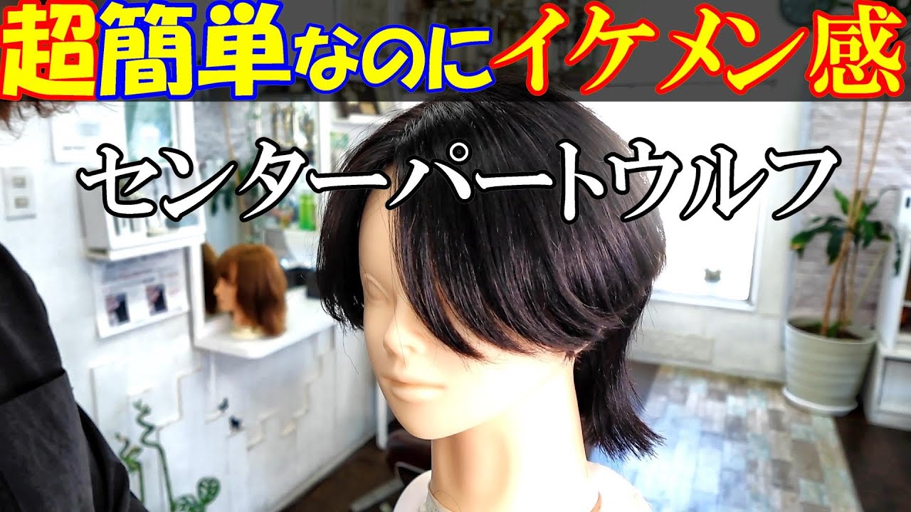 【美容師カット】抑えるポイントは３つ！センターパートウルフをバランス重視で作る