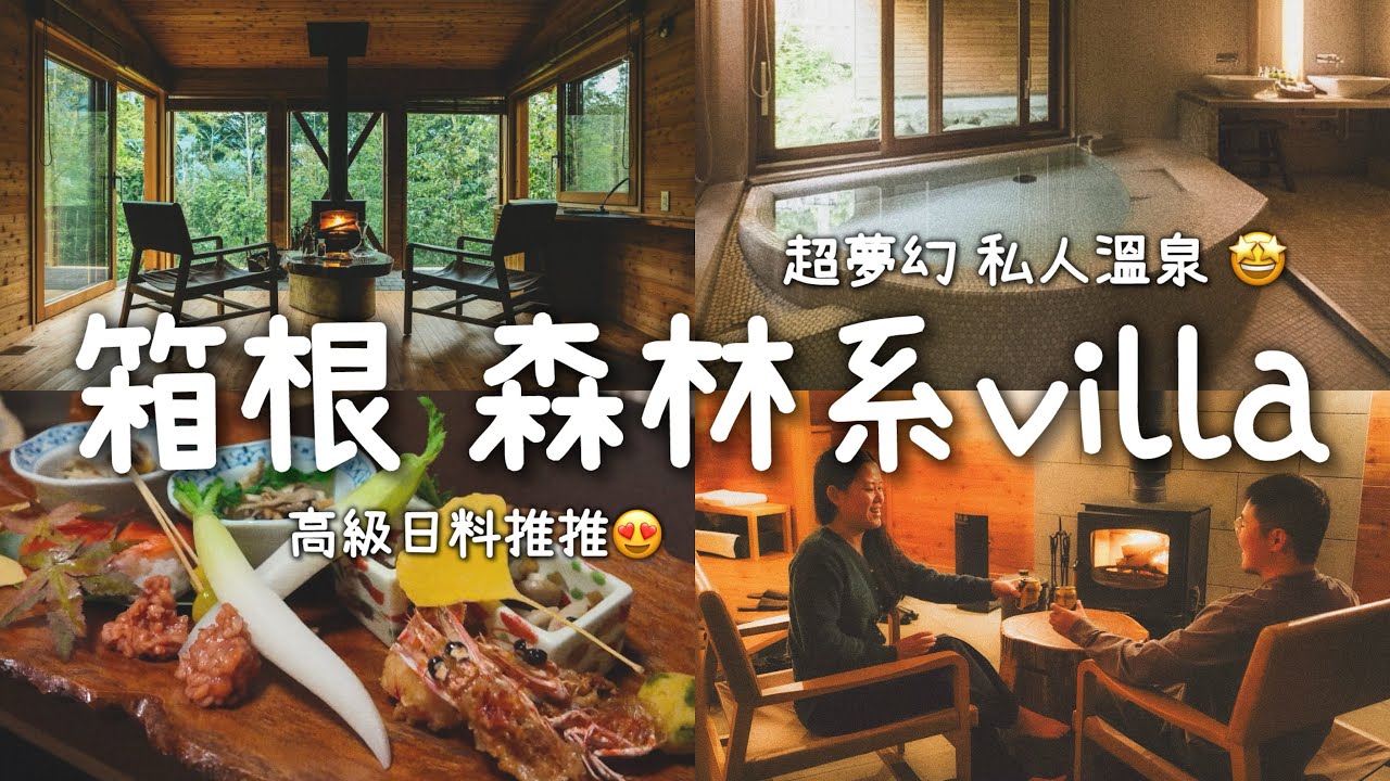 【箱根住宿推薦】Hakone Retreat Villa 超夢幻開箱！一泊二食＋私人大浴池太可以了😍