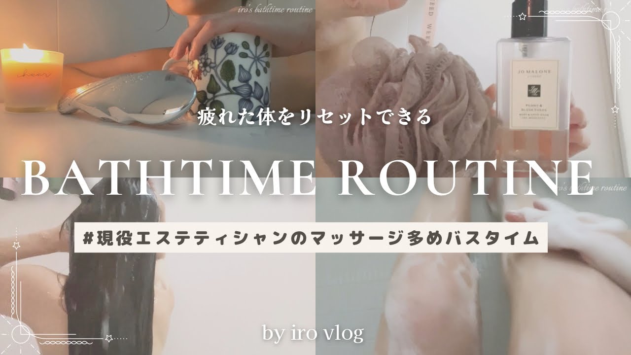 【お風呂ルーティン】疲れた日はお風呂だけがわたしの癒し！何もかもリセットできる現役エステティシャンのマッサージ多めバスタイム|ヘッドスパ|