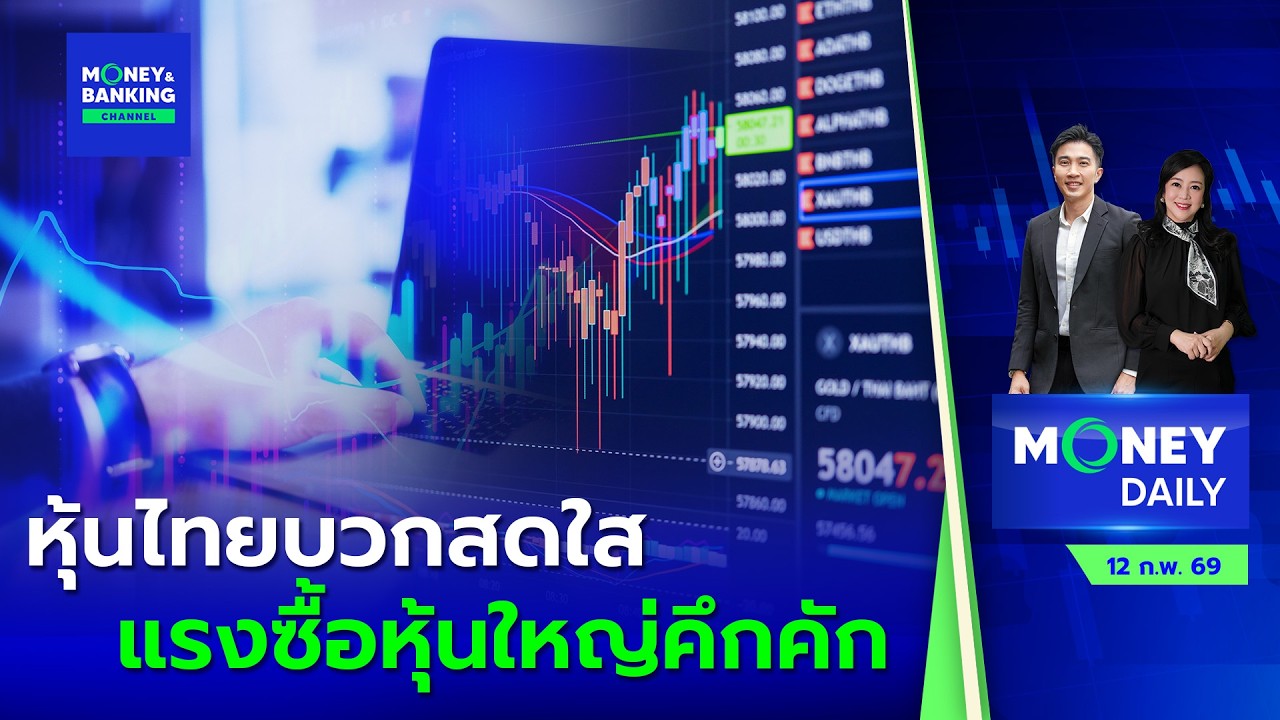 หุ้นไทยบวกสดใส แรงซื้อหุ้นใหญ่คึกคัก | 12 ก.พ. 69 | Money Daily