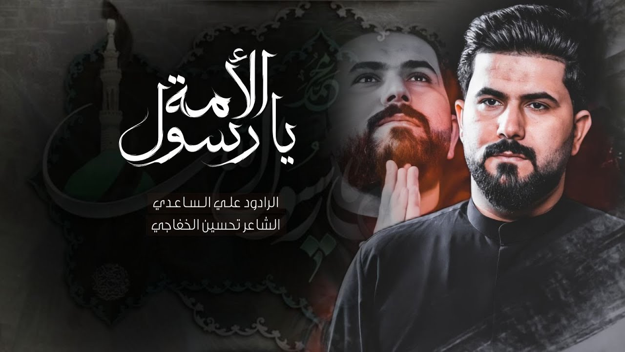 يارسول الامة || علي الساعدي  2024