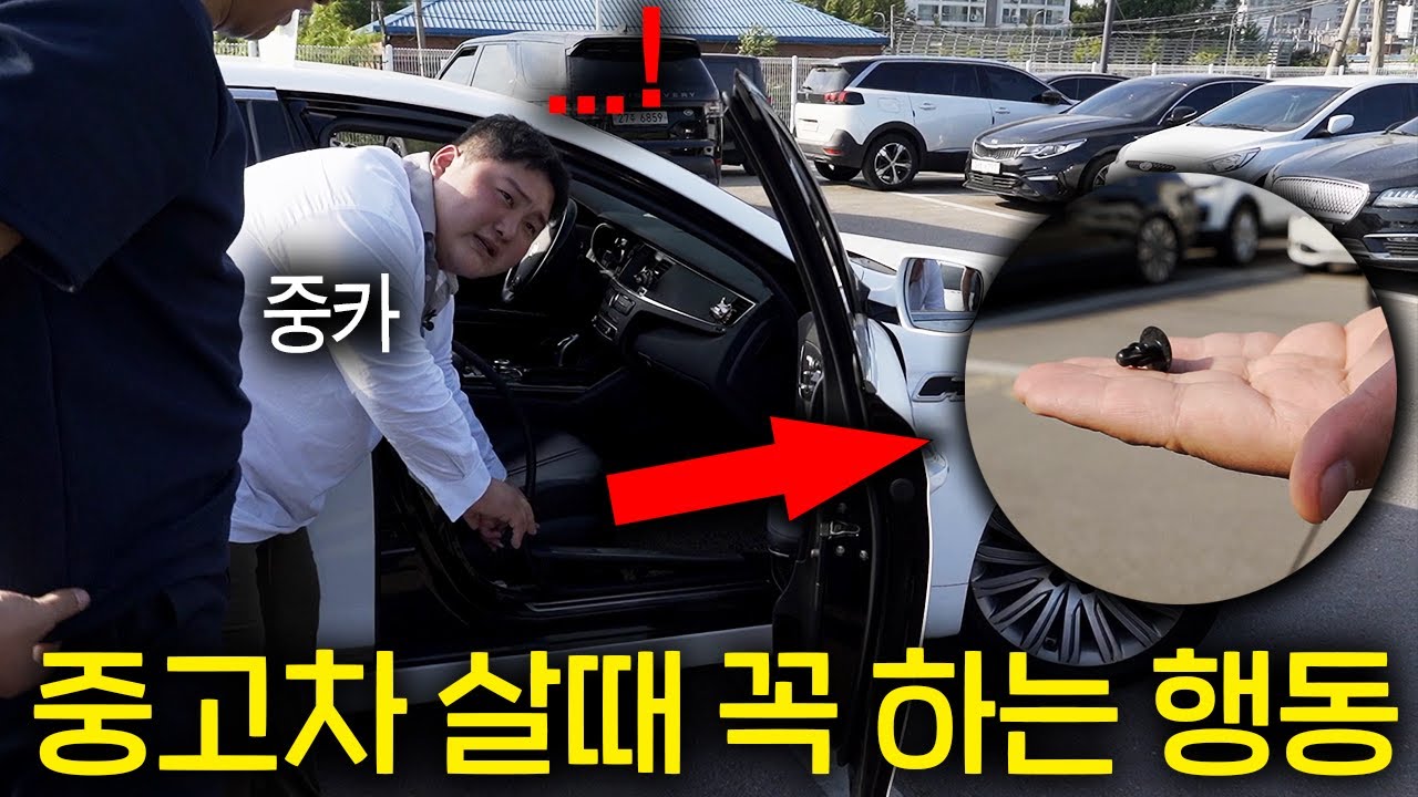 중고차 딜러를 당황하게 하는 손님들 (침수차,사고차 구별법 ㄷㄷ) 중모,중카,부싼카