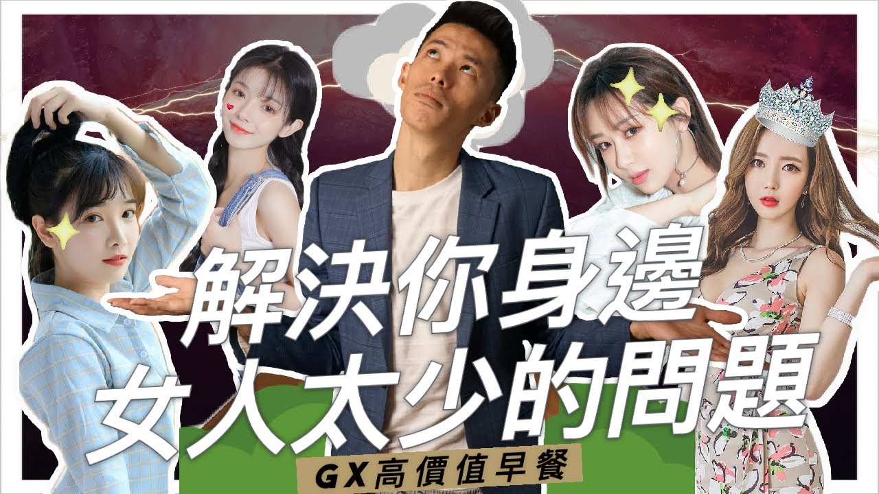 【高價值早餐】解決你身邊女人太少的問題