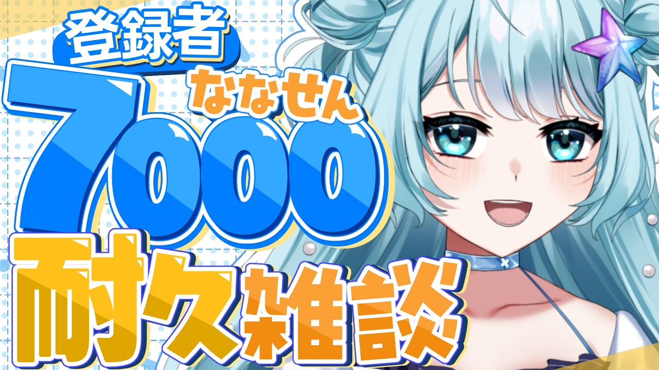 【 #雑談 】7000人になるまで終われません！？どこまでも話つづけるぞー！！初見さん大歓迎だよ💙！！！ #vtuber