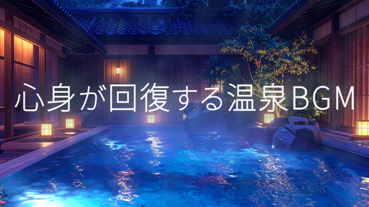【癒しBGM】心と身体がゆっくりと整う気がする夜の癒し温泉旅館｜ハープBGM&スパASMR｜温泉BGM｜お風呂で聴く音楽｜途中広告なし